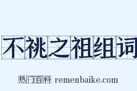 不祧之祖组词是什么意思的图片